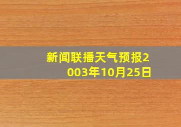 新闻联播天气预报2003年10月25日