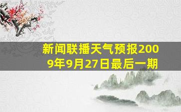 新闻联播天气预报2009年9月27日最后一期