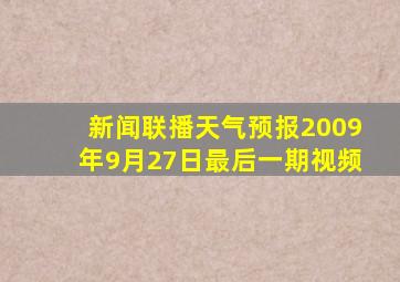 新闻联播天气预报2009年9月27日最后一期视频