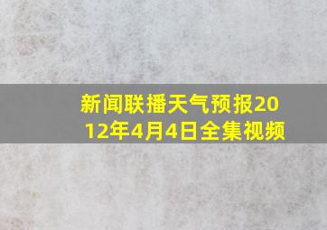 新闻联播天气预报2012年4月4日全集视频