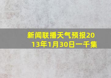 新闻联播天气预报2013年1月30日一千集