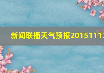 新闻联播天气预报20151117