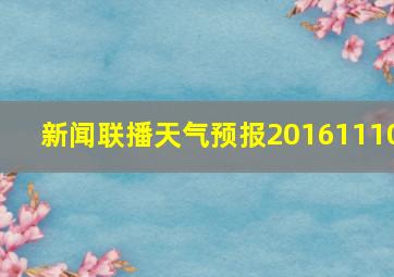 新闻联播天气预报20161110