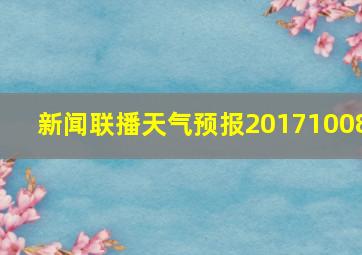 新闻联播天气预报20171008