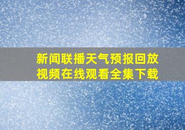 新闻联播天气预报回放视频在线观看全集下载