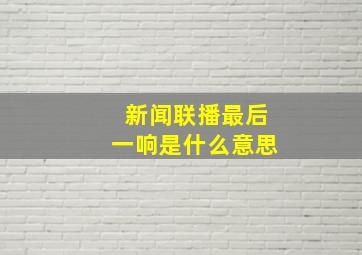 新闻联播最后一响是什么意思