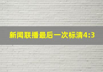 新闻联播最后一次标清4:3