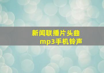 新闻联播片头曲mp3手机铃声