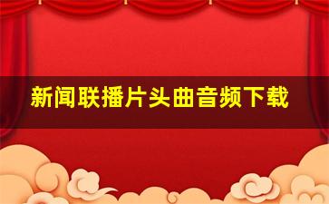 新闻联播片头曲音频下载