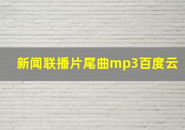 新闻联播片尾曲mp3百度云