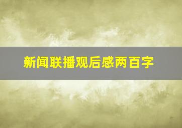 新闻联播观后感两百字