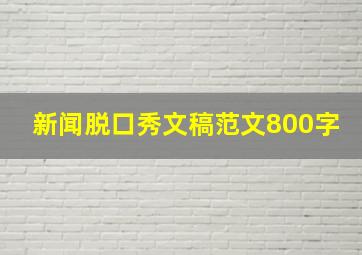 新闻脱口秀文稿范文800字