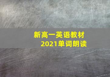 新高一英语教材2021单词朗读