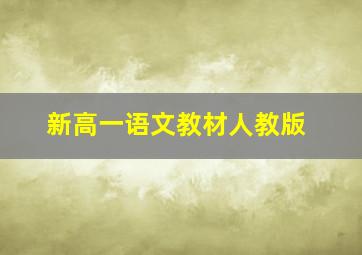 新高一语文教材人教版