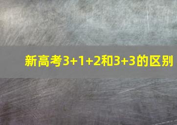 新高考3+1+2和3+3的区别