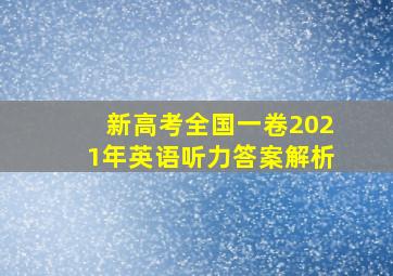 新高考全国一卷2021年英语听力答案解析