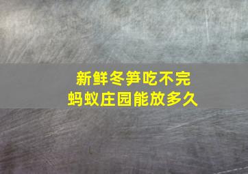 新鲜冬笋吃不完蚂蚁庄园能放多久