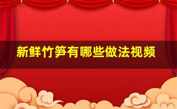 新鲜竹笋有哪些做法视频