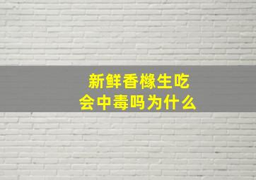 新鲜香橼生吃会中毒吗为什么