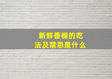 新鲜香橼的吃法及禁忌是什么