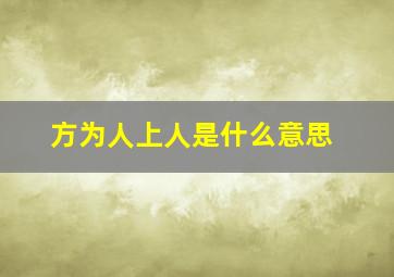 方为人上人是什么意思