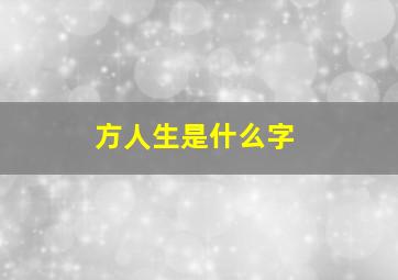 方人生是什么字