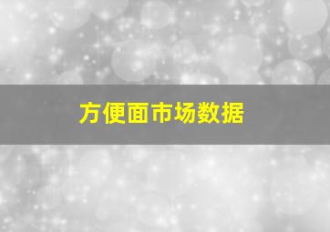 方便面市场数据