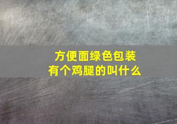 方便面绿色包装有个鸡腿的叫什么