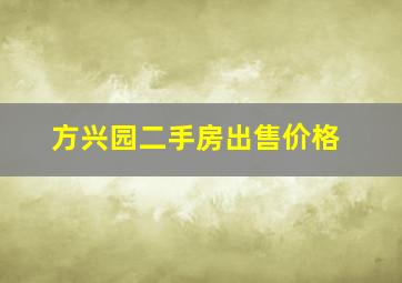 方兴园二手房出售价格