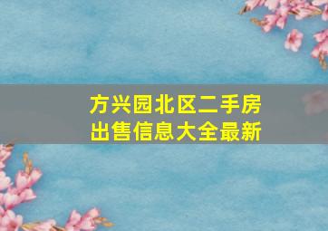 方兴园北区二手房出售信息大全最新