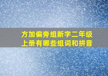 方加偏旁组新字二年级上册有哪些组词和拼音