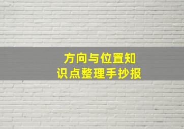 方向与位置知识点整理手抄报