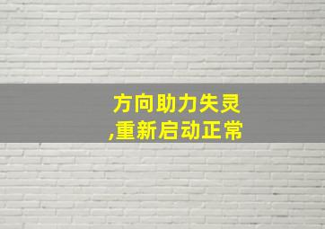 方向助力失灵,重新启动正常