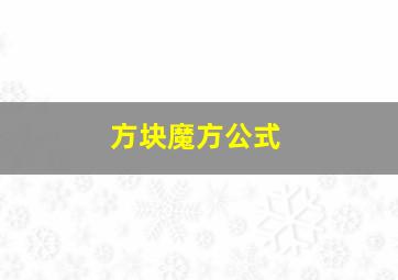 方块魔方公式