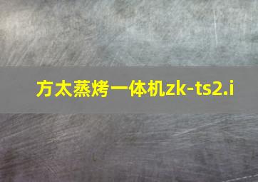 方太蒸烤一体机zk-ts2.i