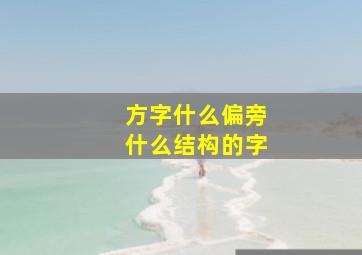 方字什么偏旁什么结构的字