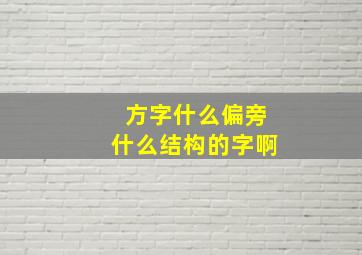 方字什么偏旁什么结构的字啊