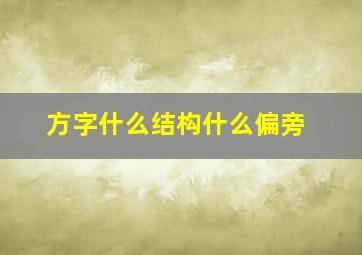 方字什么结构什么偏旁