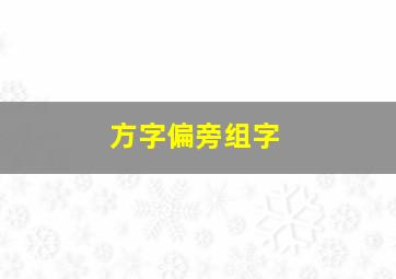 方字偏旁组字