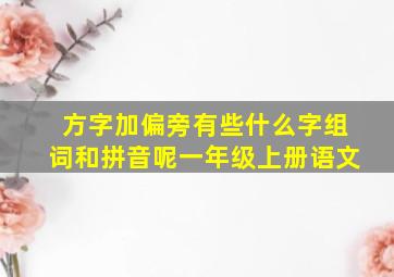 方字加偏旁有些什么字组词和拼音呢一年级上册语文