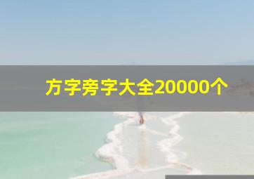 方字旁字大全20000个