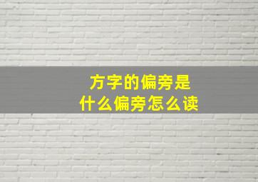 方字的偏旁是什么偏旁怎么读