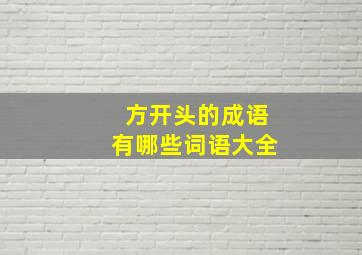 方开头的成语有哪些词语大全