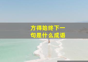 方得始终下一句是什么成语