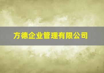 方德企业管理有限公司