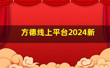 方德线上平台2024新