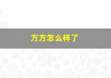 方方怎么样了