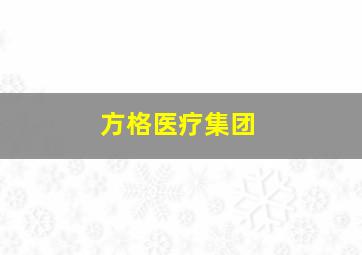 方格医疗集团