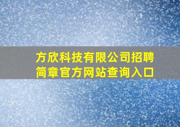 方欣科技有限公司招聘简章官方网站查询入口