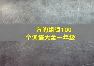 方的组词100个词语大全一年级